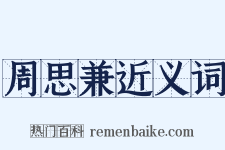 周思兼近义词是什么意思的图片